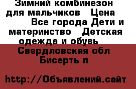 Зимний комбинезон  для мальчиков › Цена ­ 2 500 - Все города Дети и материнство » Детская одежда и обувь   . Свердловская обл.,Бисерть п.